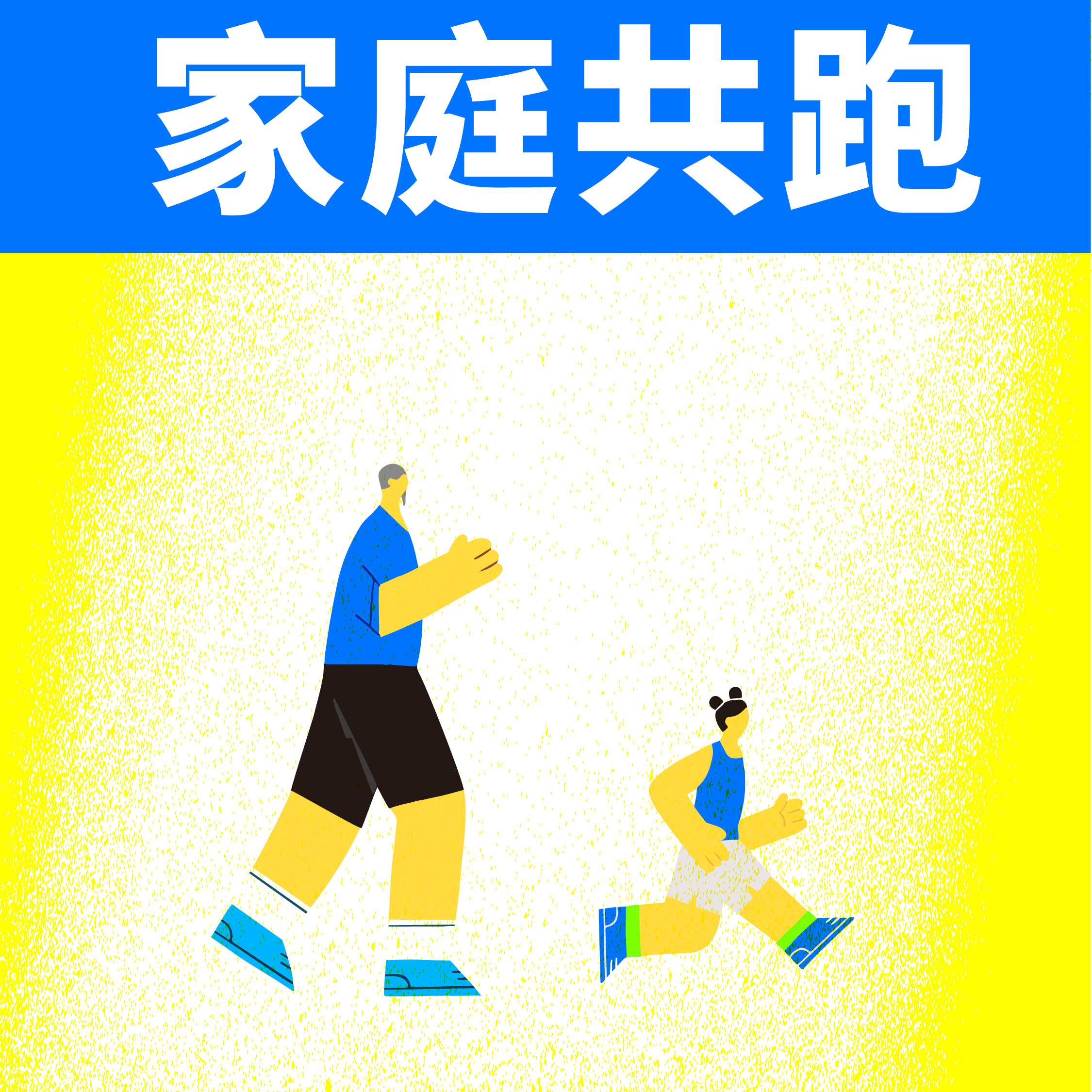 家庭共跑