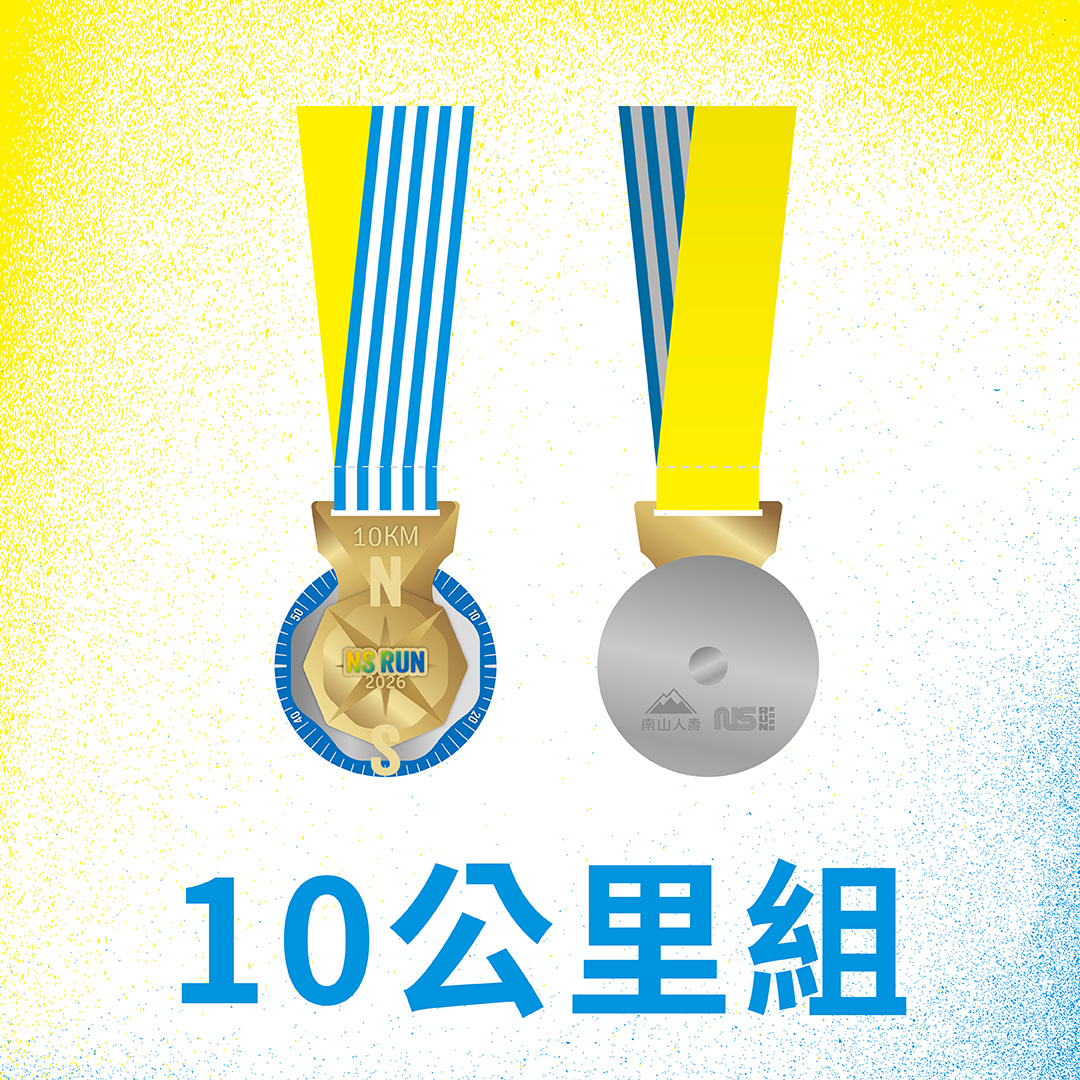 10公里組獎牌